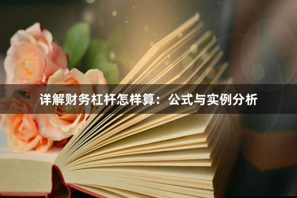 详解财务杠杆怎样算：公式与实例分析