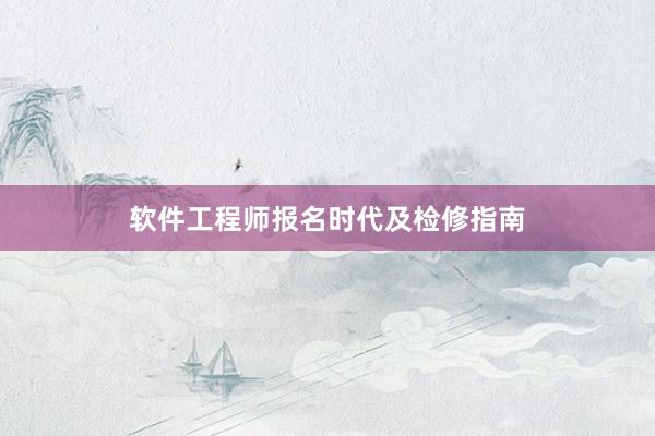 软件工程师报名时代及检修指南